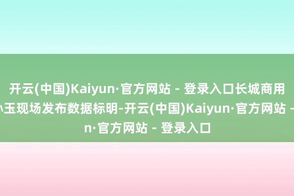 开云(中国)Kaiyun·官方网站 - 登录入口长城商用车 CTO 孙玉现场发布数据标明-开云(中国)Kaiyun·官方网站 - 登录入口