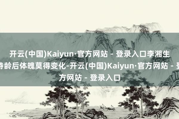 开云(中国)Kaiyun·官方网站 - 登录入口李湘生完男儿诗龄后体魄莫得变化-开云(中国)Kaiyun·官方网站 - 登录入口