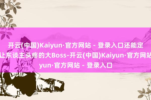 开云(中国)Kaiyun·官方网站 - 登录入口还能定时去刷那些让东谈主头疼的大Boss-开云(中国)Kaiyun·官方网站 - 登录入口