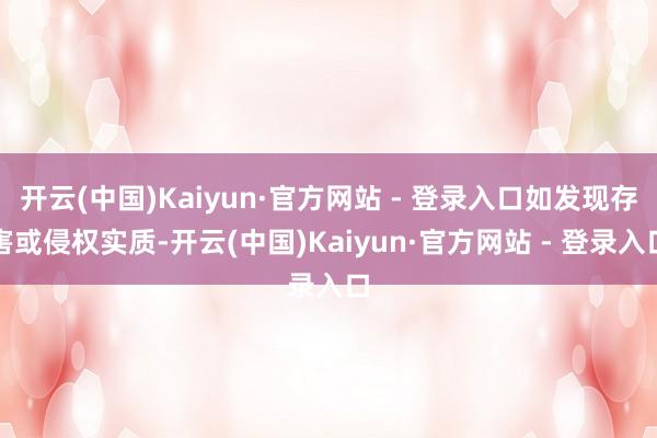 开云(中国)Kaiyun·官方网站 - 登录入口如发现存害或侵权实质-开云(中国)Kaiyun·官方网站 - 登录入口