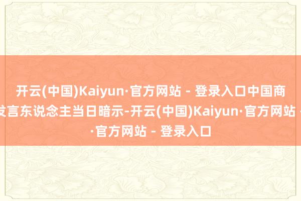 开云(中国)Kaiyun·官方网站 - 登录入口中国商务部新闻发言东说念主当日暗示-开云(中国)Kaiyun·官方网站 - 登录入口