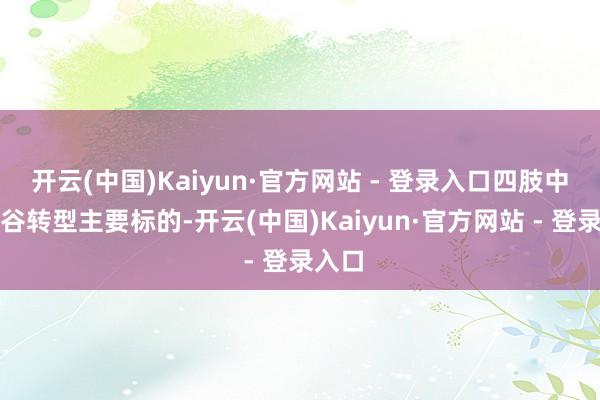 开云(中国)Kaiyun·官方网站 - 登录入口四肢中电光谷转型主要标的-开云(中国)Kaiyun·官方网站 - 登录入口