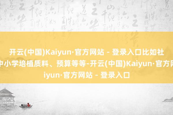 开云(中国)Kaiyun·官方网站 - 登录入口比如社区的犯罪率、中小学培植质料、预算等等-开云(中国)Kaiyun·官方网站 - 登录入口