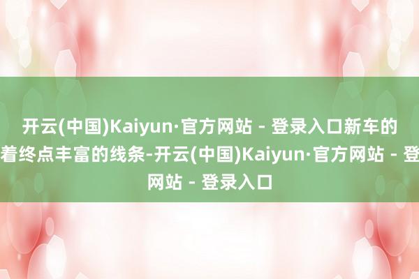 开云(中国)Kaiyun·官方网站 - 登录入口新车的侧面有着终点丰富的线条-开云(中国)Kaiyun·官方网站 - 登录入口