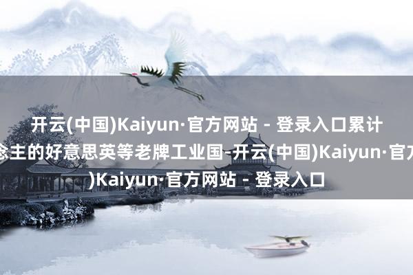 开云(中国)Kaiyun·官方网站 - 登录入口累计碳排放量惊东说念主的好意思英等老牌工业国-开云(中国)Kaiyun·官方网站 - 登录入口