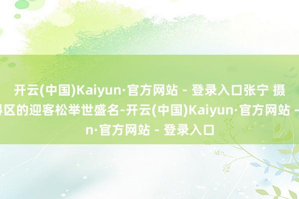 开云(中国)Kaiyun·官方网站 - 登录入口张宁 摄r　　黄山自得区的迎客松举世盛名-开云(中国)Kaiyun·官方网站 - 登录入口