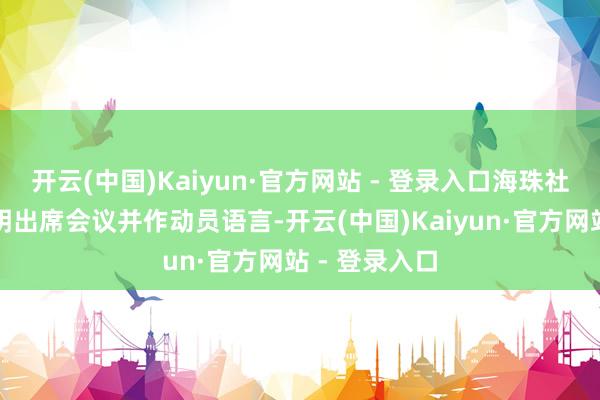 开云(中国)Kaiyun·官方网站 - 登录入口海珠社联会长吴永明出席会议并作动员语言-开云(中国)Kaiyun·官方网站 - 登录入口