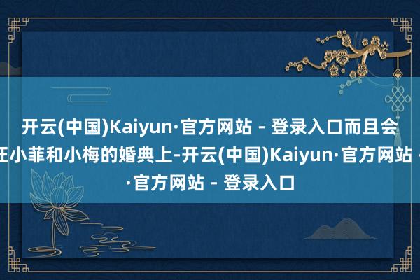 开云(中国)Kaiyun·官方网站 - 登录入口而且会在五月份汪小菲和小梅的婚典上-开云(中国)Kaiyun·官方网站 - 登录入口