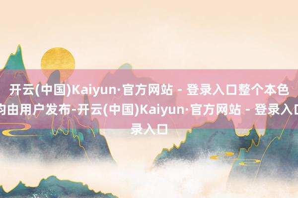 开云(中国)Kaiyun·官方网站 - 登录入口整个本色均由用户发布-开云(中国)Kaiyun·官方网站 - 登录入口