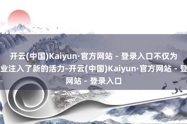 开云(中国)Kaiyun·官方网站 - 登录入口不仅为影视行业注入了新的活力-开云(中国)Kaiyun·官方网站 - 登录入口