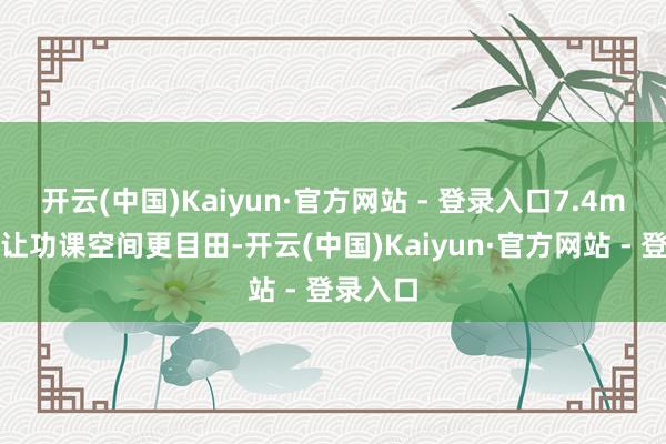 开云(中国)Kaiyun·官方网站 - 登录入口7.4m大平台让功课空间更目田-开云(中国)Kaiyun·官方网站 - 登录入口
