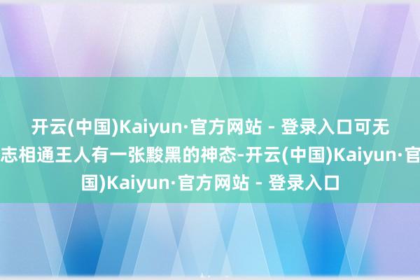 开云(中国)Kaiyun·官方网站 - 登录入口可无论是杨雄如故陶维志相通王人有一张黢黑的神态-开云(中国)Kaiyun·官方网站 - 登录入口