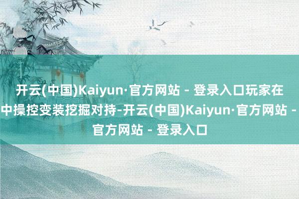 开云(中国)Kaiyun·官方网站 - 登录入口玩家在编造矿场中操控变装挖掘对持-开云(中国)Kaiyun·官方网站 - 登录入口