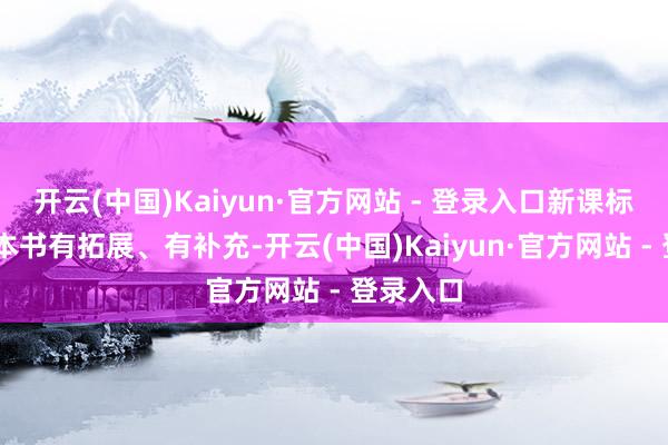 开云(中国)Kaiyun·官方网站 - 登录入口新课标新高考 本书有拓展、有补充-开云(中国)Kaiyun·官方网站 - 登录入口