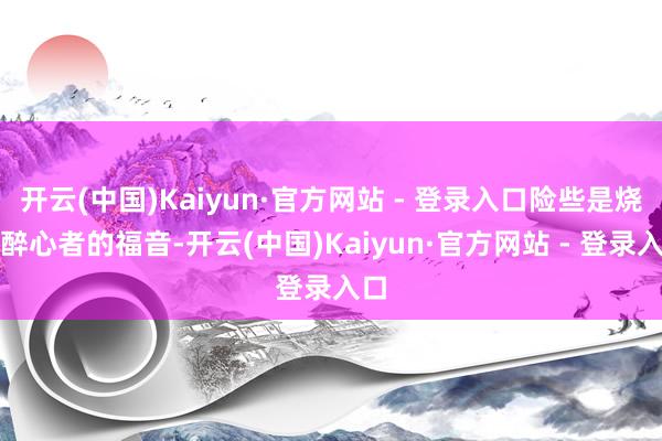 开云(中国)Kaiyun·官方网站 - 登录入口险些是烧烤醉心者的福音-开云(中国)Kaiyun·官方网站 - 登录入口