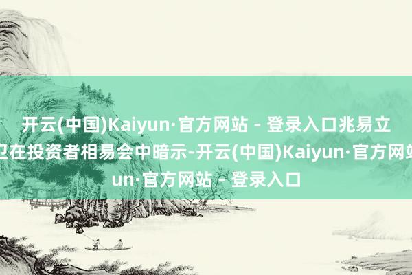 开云(中国)Kaiyun·官方网站 - 登录入口兆易立异总司理何卫在投资者相易会中暗示-开云(中国)Kaiyun·官方网站 - 登录入口