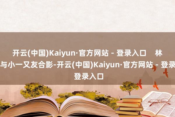 开云(中国)Kaiyun·官方网站 - 登录入口 林希妤与小一又友合影-开云(中国)Kaiyun·官方网站 - 登录入口