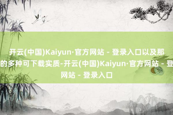 开云(中国)Kaiyun·官方网站 - 登录入口以及那时发售的多种可下载实质-开云(中国)Kaiyun·官方网站 - 登录入口