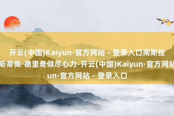 开云(中国)Kaiyun·官方网站 - 登录入口南斯拉夫凸起导演斯蒂佩·德里奇倾尽心力-开云(中国)Kaiyun·官方网站 - 登录入口