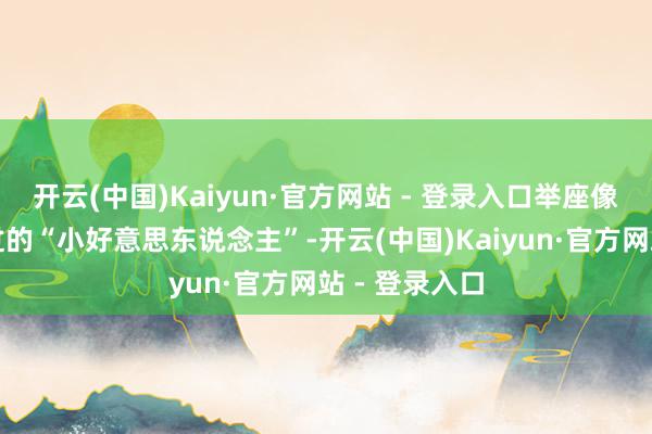 开云(中国)Kaiyun·官方网站 - 登录入口举座像被经心熟悉过的“小好意思东说念主”-开云(中国)Kaiyun·官方网站 - 登录入口