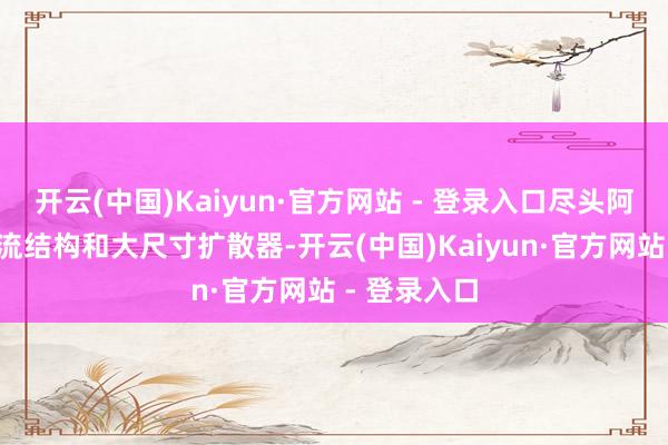 开云(中国)Kaiyun·官方网站 - 登录入口尽头阿谁C字形扰流结构和大尺寸扩散器-开云(中国)Kaiyun·官方网站 - 登录入口