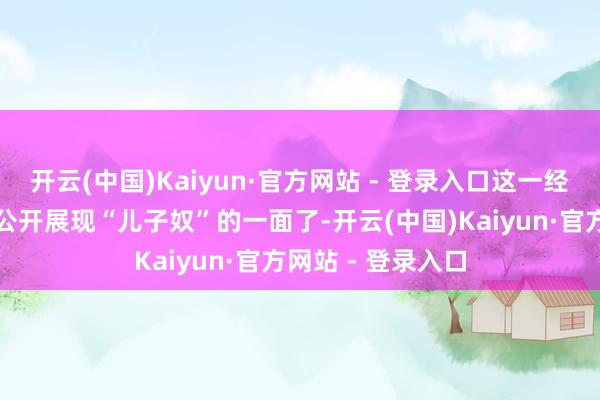 开云(中国)Kaiyun·官方网站 - 登录入口这一经不是胡歌第一次公开展现“儿子奴”的一面了-开云(中国)Kaiyun·官方网站 - 登录入口