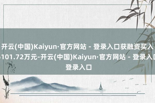 开云(中国)Kaiyun·官方网站 - 登录入口获融资买入6101.72万元-开云(中国)Kaiyun·官方网站 - 登录入口