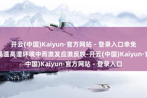 开云(中国)Kaiyun·官方网站 - 登录入口幸免鹅群因长技艺处于高温高湿环境中而激发应激反映-开云(中国)Kaiyun·官方网站 - 登录入口