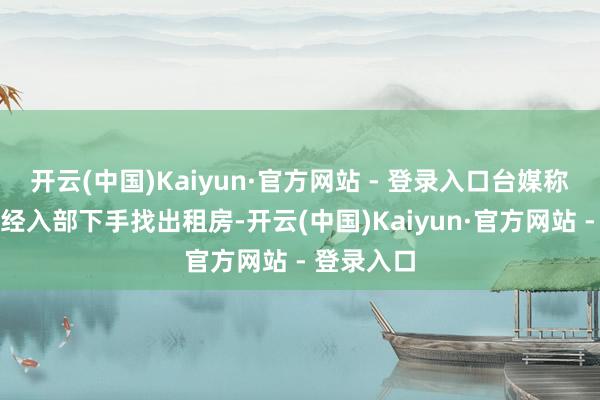 开云(中国)Kaiyun·官方网站 - 登录入口台媒称具俊晔已经入部下手找出租房-开云(中国)Kaiyun·官方网站 - 登录入口