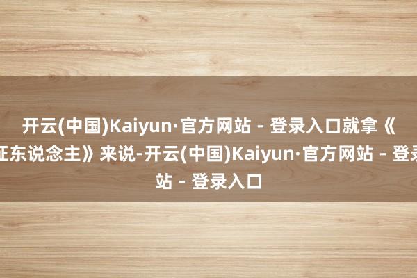 开云(中国)Kaiyun·官方网站 - 登录入口就拿《控方证东说念主》来说-开云(中国)Kaiyun·官方网站 - 登录入口