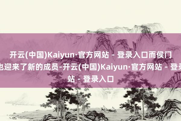 开云(中国)Kaiyun·官方网站 - 登录入口而侯门相声也迎来了新的成员-开云(中国)Kaiyun·官方网站 - 登录入口
