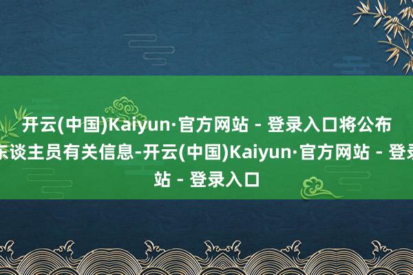 开云(中国)Kaiyun·官方网站 - 登录入口将公布涉事东谈主员有关信息-开云(中国)Kaiyun·官方网站 - 登录入口