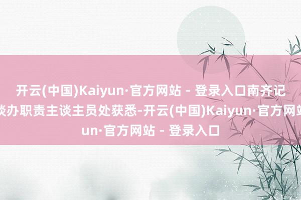 开云(中国)Kaiyun·官方网站 - 登录入口南齐记者从员村街谈办职责主谈主员处获悉-开云(中国)Kaiyun·官方网站 - 登录入口