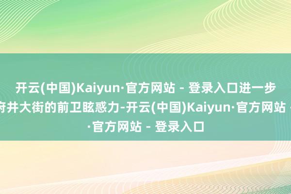 开云(中国)Kaiyun·官方网站 - 登录入口进一步普及了王府井大街的前卫眩惑力-开云(中国)Kaiyun·官方网站 - 登录入口