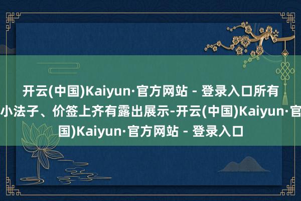 开云(中国)Kaiyun·官方网站 - 登录入口所有用度在结尾屏幕、小法子、价签上齐有露出展示-开云(中国)Kaiyun·官方网站 - 登录入口