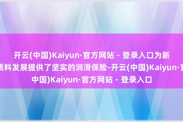 开云(中国)Kaiyun·官方网站 - 登录入口为新能源汽车产业的高质料发展提供了坚实的润滑保险-开云(中国)Kaiyun·官方网站 - 登录入口