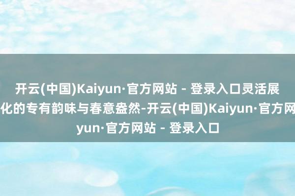 开云(中国)Kaiyun·官方网站 - 登录入口灵活展现广西民歌文化的专有韵味与春意盎然-开云(中国)Kaiyun·官方网站 - 登录入口