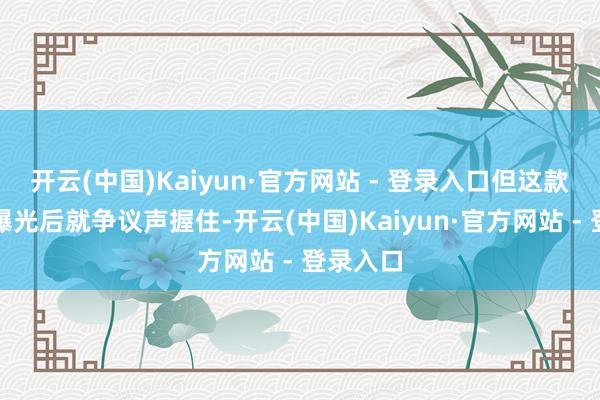 开云(中国)Kaiyun·官方网站 - 登录入口但这款新车从曝光后就争议声握住-开云(中国)Kaiyun·官方网站 - 登录入口