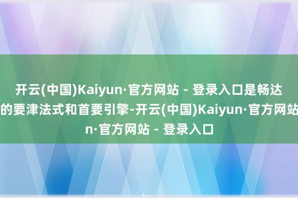 开云(中国)Kaiyun·官方网站 - 登录入口是畅达国内大轮回的要津法式和首要引擎-开云(中国)Kaiyun·官方网站 - 登录入口