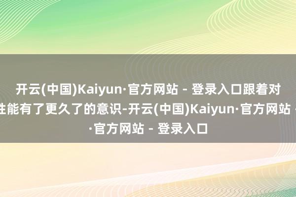 开云(中国)Kaiyun·官方网站 - 登录入口跟着对自家赛车性能有了更久了的意识-开云(中国)Kaiyun·官方网站 - 登录入口