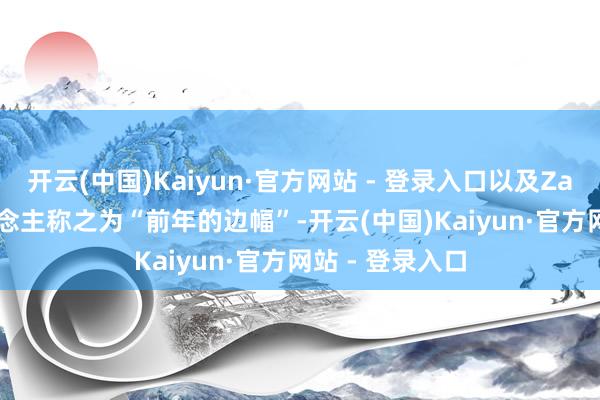 开云(中国)Kaiyun·官方网站 - 登录入口以及ZaccActs本东说念主称之为“前年的边幅”-开云(中国)Kaiyun·官方网站 - 登录入口