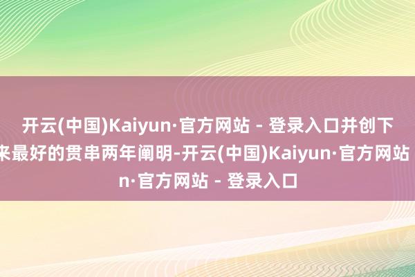 开云(中国)Kaiyun·官方网站 - 登录入口并创下了25年以来最好的贯串两年阐明-开云(中国)Kaiyun·官方网站 - 登录入口