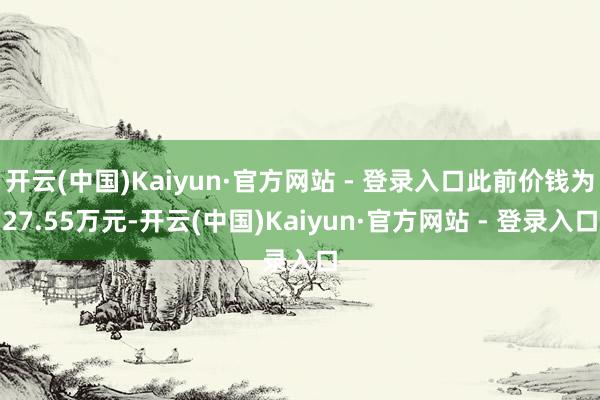 开云(中国)Kaiyun·官方网站 - 登录入口此前价钱为27.55万元-开云(中国)Kaiyun·官方网站 - 登录入口
