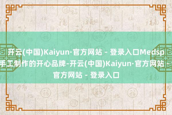 开云(中国)Kaiyun·官方网站 - 登录入口Medspresso和手工制作的开心品牌-开云(中国)Kaiyun·官方网站 - 登录入口