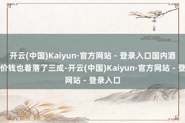 开云(中国)Kaiyun·官方网站 - 登录入口国内酒店支付价钱也着落了三成-开云(中国)Kaiyun·官方网站 - 登录入口