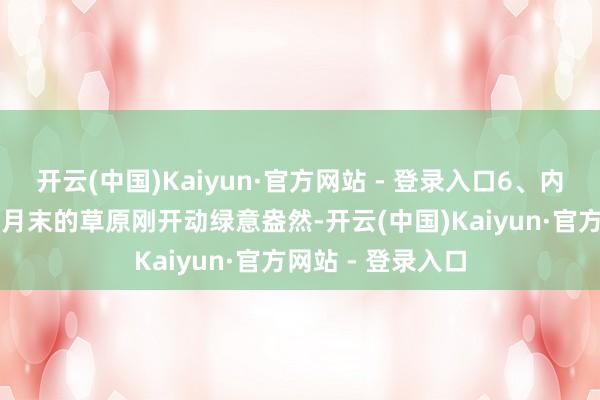 开云(中国)Kaiyun·官方网站 - 登录入口6、内蒙古-乌兰布统5月末的草原刚开动绿意盎然-开云(中国)Kaiyun·官方网站 - 登录入口