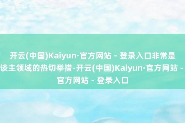 开云(中国)Kaiyun·官方网站 - 登录入口非常是在机器东谈主领域的热切举措-开云(中国)Kaiyun·官方网站 - 登录入口