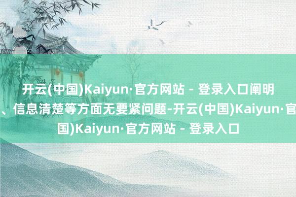 开云(中国)Kaiyun·官方网站 - 登录入口阐明公司在搞定、内控、信息清楚等方面无要紧问题-开云(中国)Kaiyun·官方网站 - 登录入口