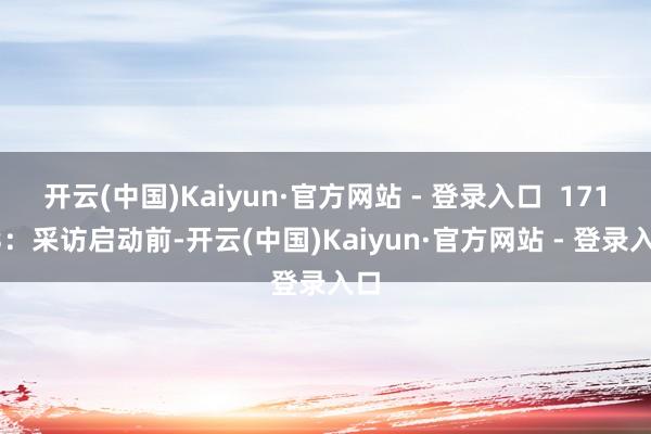 开云(中国)Kaiyun·官方网站 - 登录入口  17173：采访启动前-开云(中国)Kaiyun·官方网站 - 登录入口