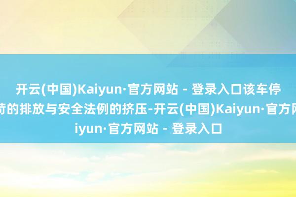 开云(中国)Kaiyun·官方网站 - 登录入口该车停产的背后是严苛的排放与安全法例的挤压-开云(中国)Kaiyun·官方网站 - 登录入口